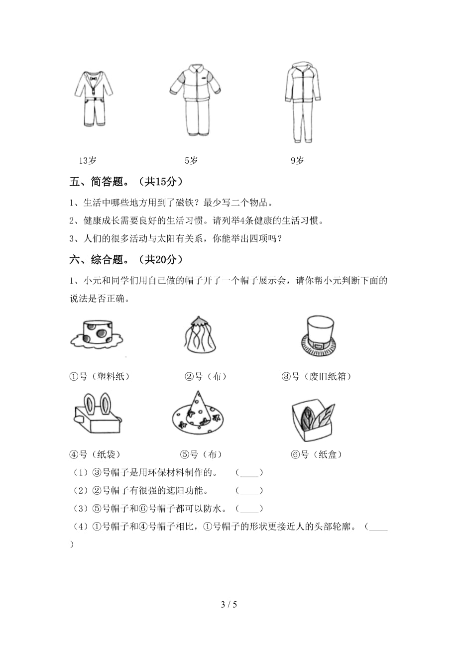 湘教版二年级科学下册期中考试（通用）_第3页