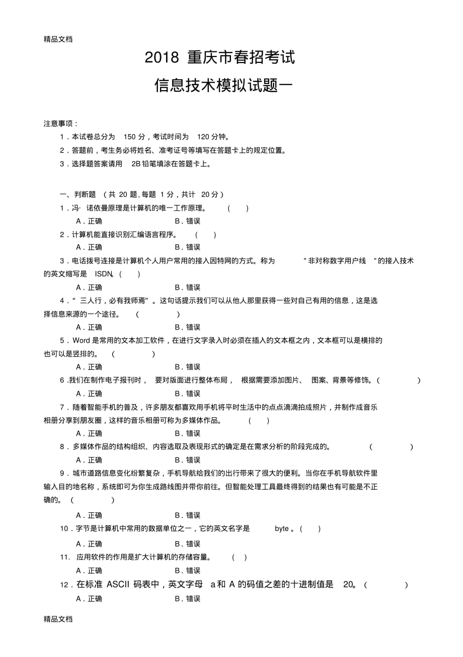 最新重庆市春招考试信息技术模拟试题一资料.._第1页