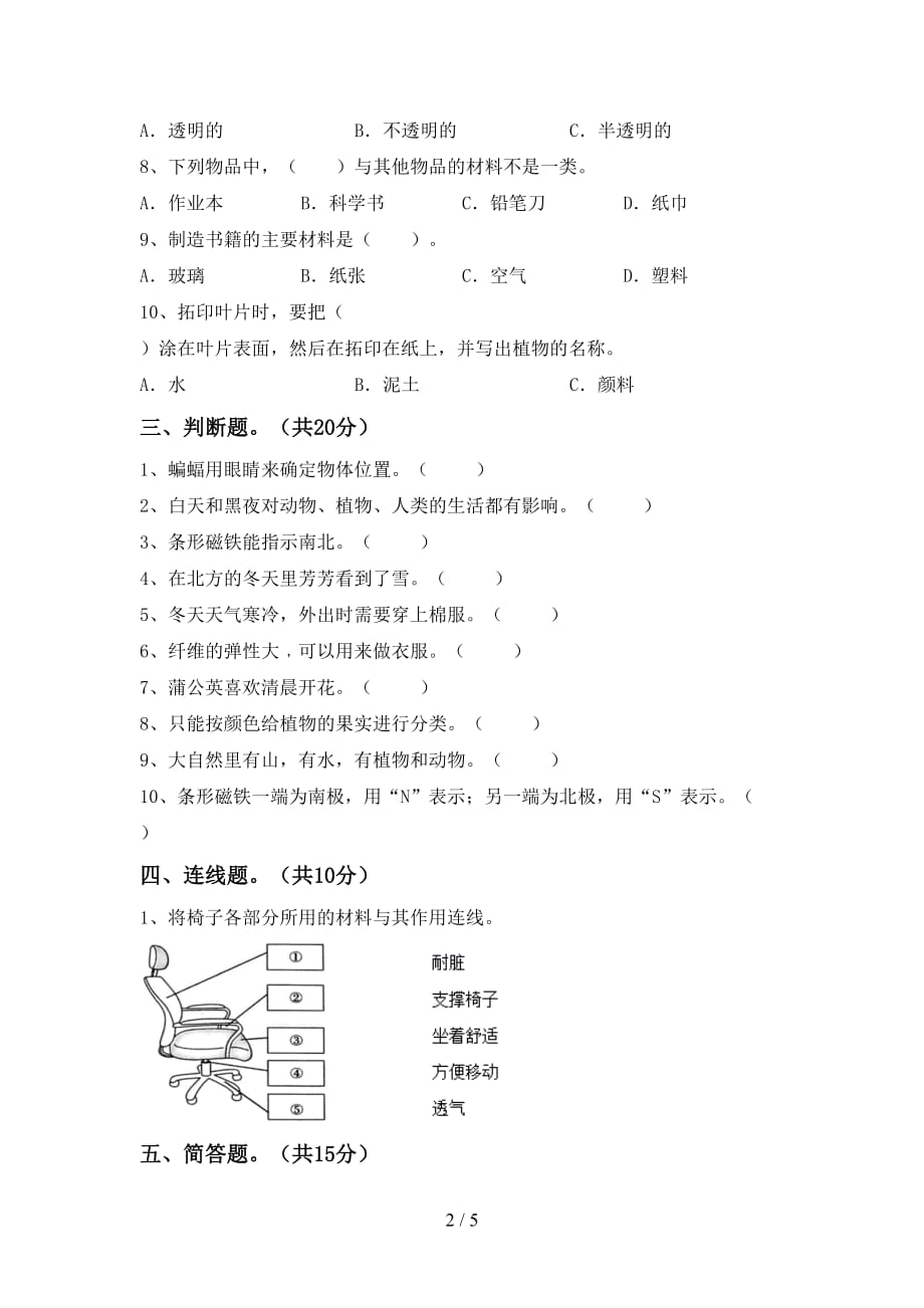 湘教版二年级科学下册期中试卷及完整答案_第2页