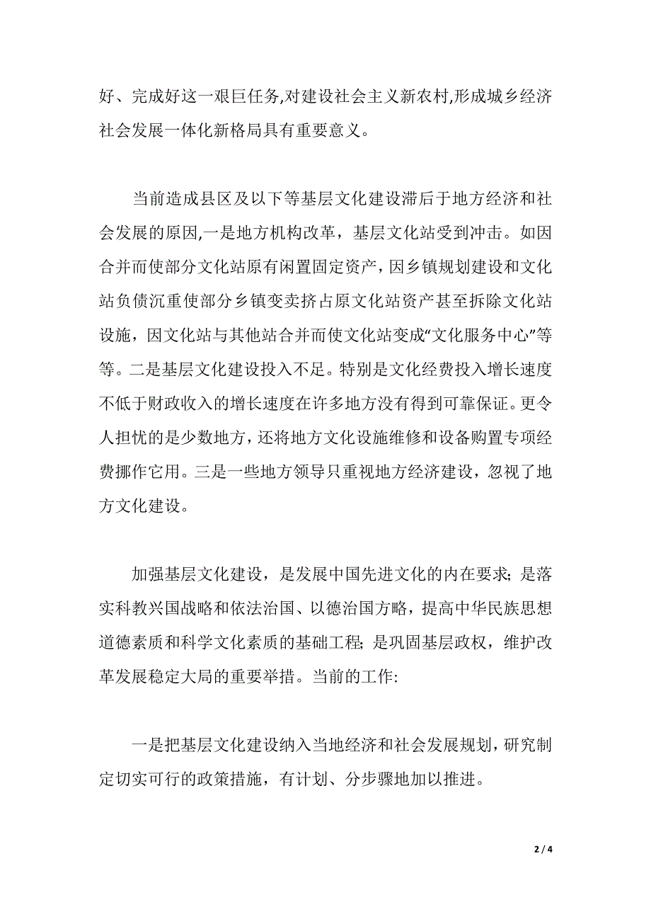 推进农村文化建设努力实现文化繁荣（2021年整理）_第2页