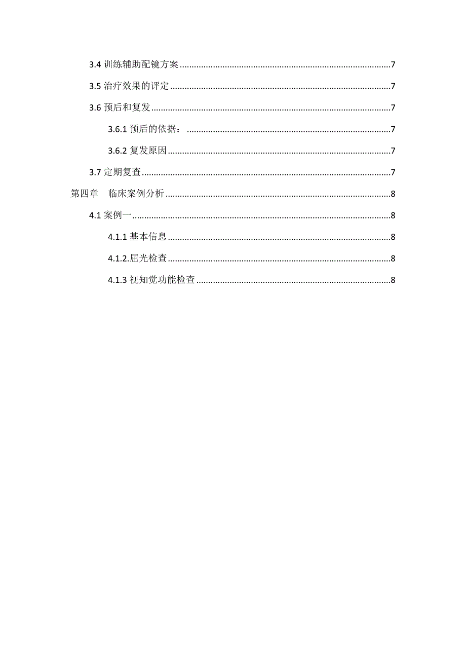 视知觉训练对弱视儿童视力的影响论文设计_第2页