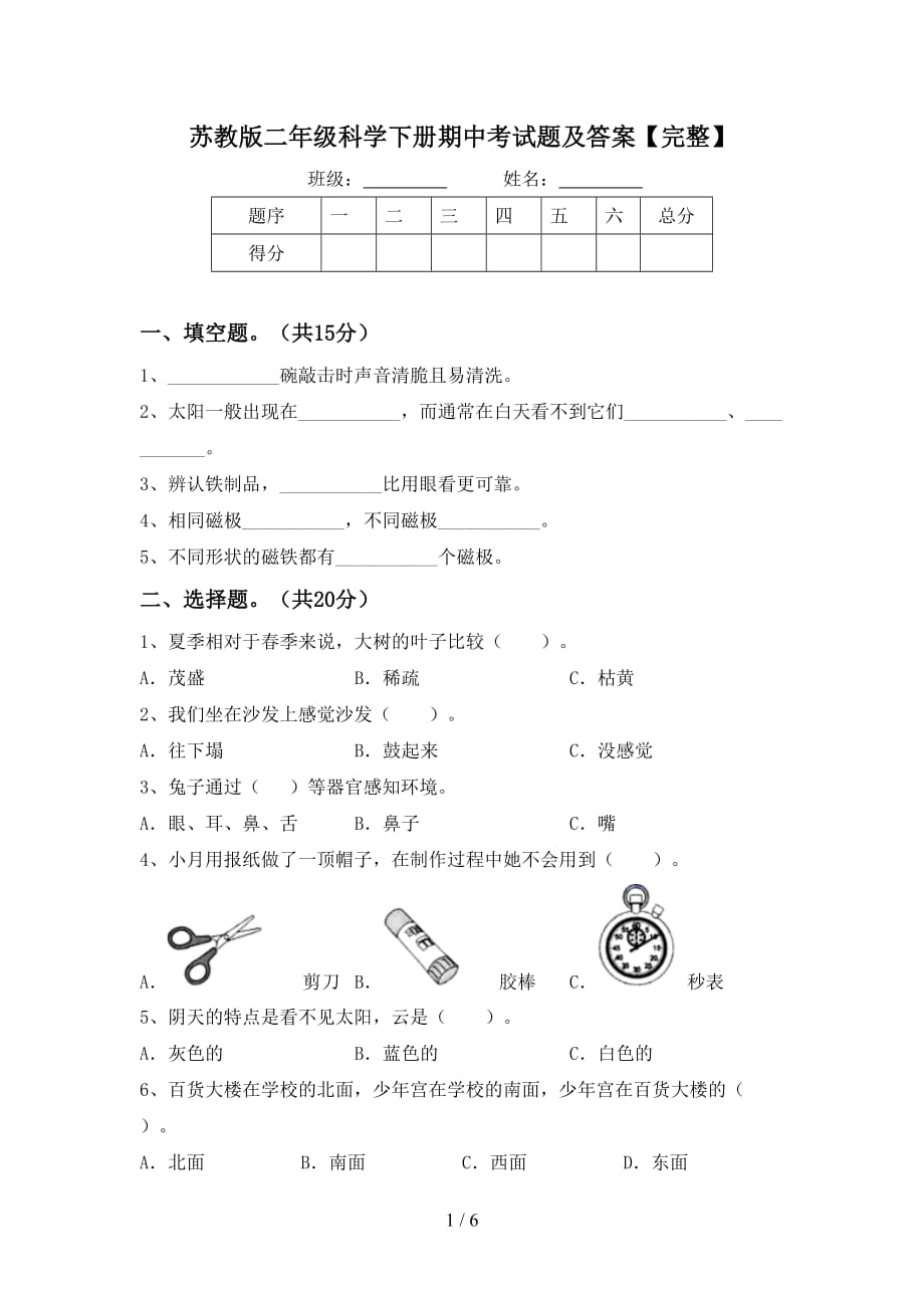 苏教版二年级科学下册期中考试题及答案【完整】_第1页