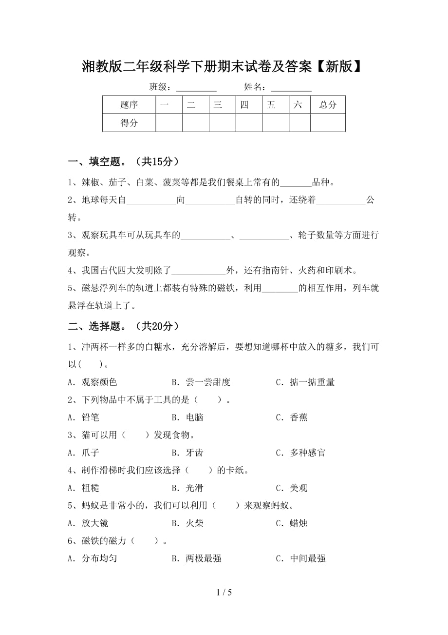 湘教版二年级科学下册期末试卷及答案【新版】_第1页