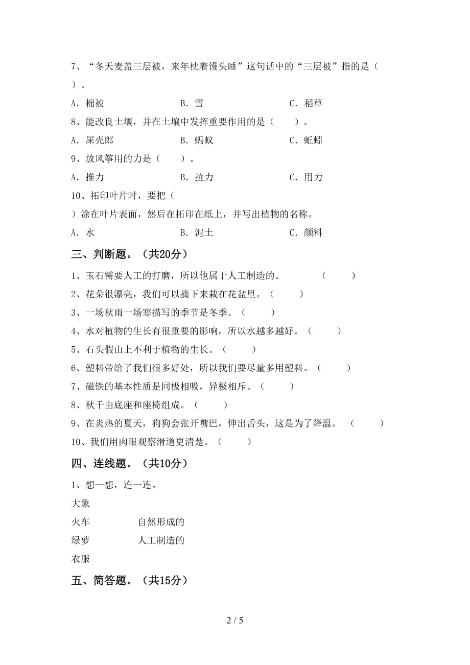 湘教版二年级科学下册期末试卷及答案【新版】_第2页