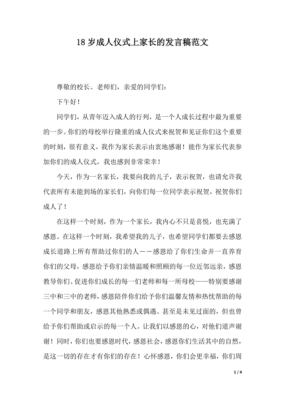 18岁成人仪式上家长的发言稿范文（2021年整理）_第1页