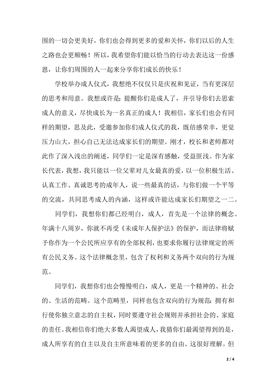 18岁成人仪式上家长的发言稿范文（2021年整理）_第2页