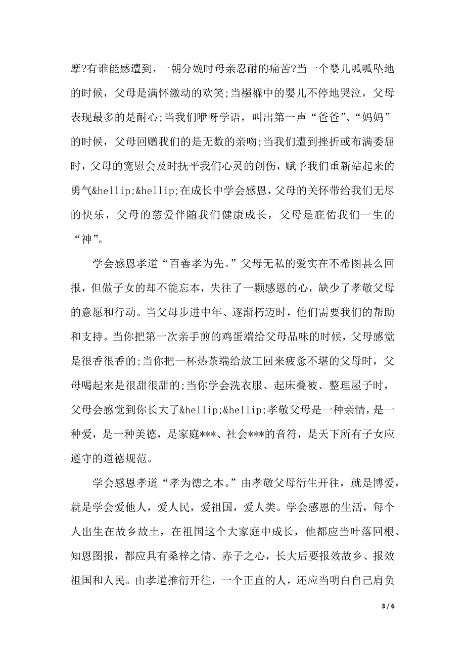 感恩孝道的精彩演讲稿范文（2021年整理）_第3页