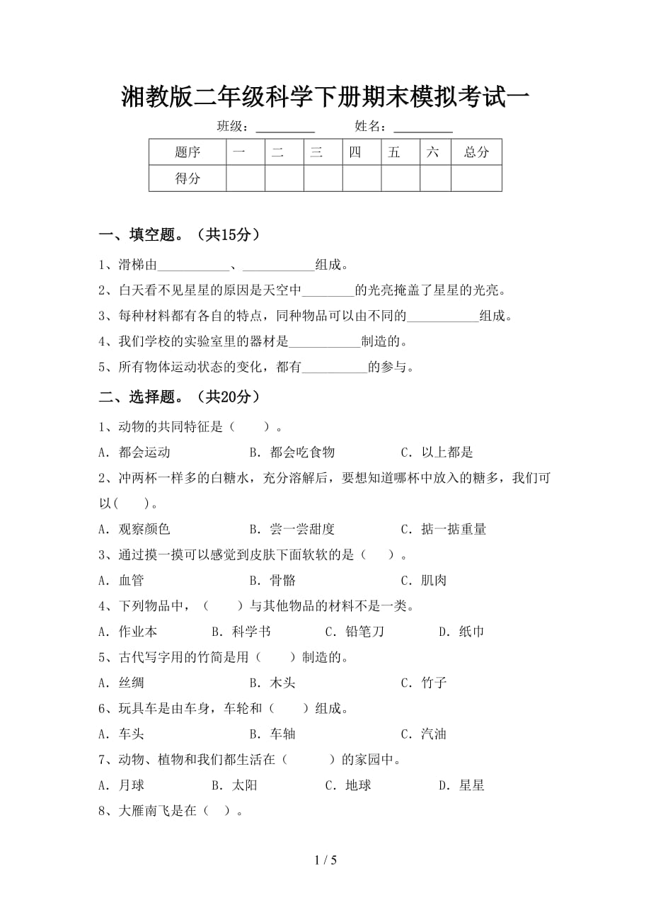 湘教版二年级科学下册期末模拟考试一_第1页