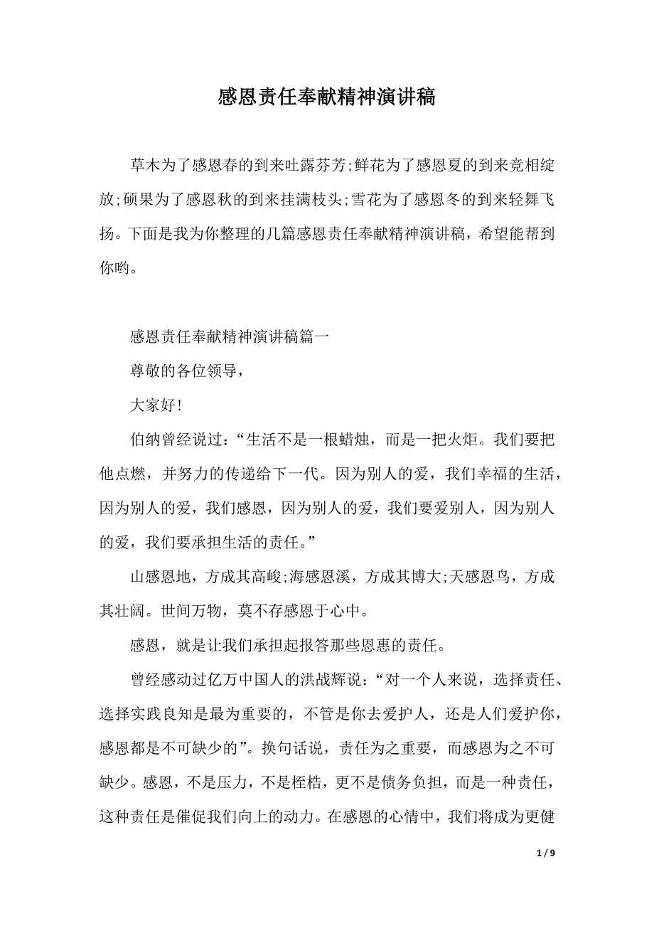 感恩责任奉献精神演讲稿（2021年整理）_第1页