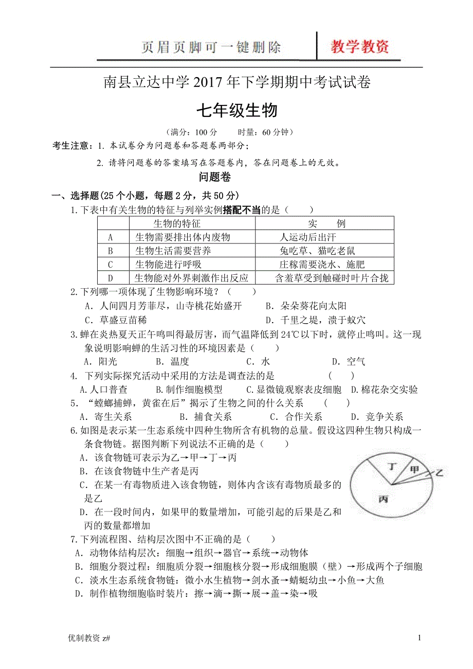 生物七上期中测试卷【中小教育】_第1页