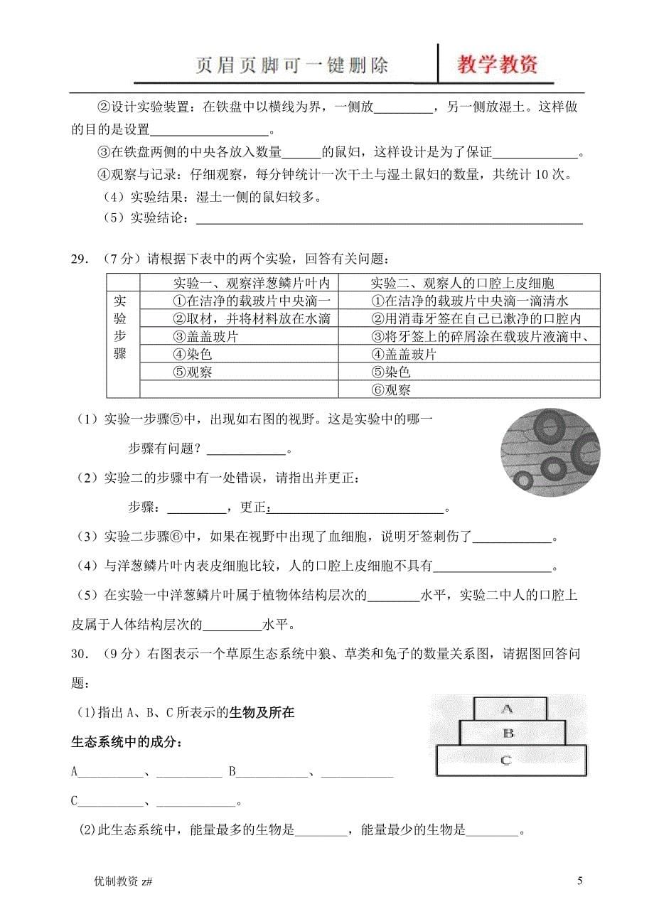 生物七上期中测试卷【中小教育】_第5页