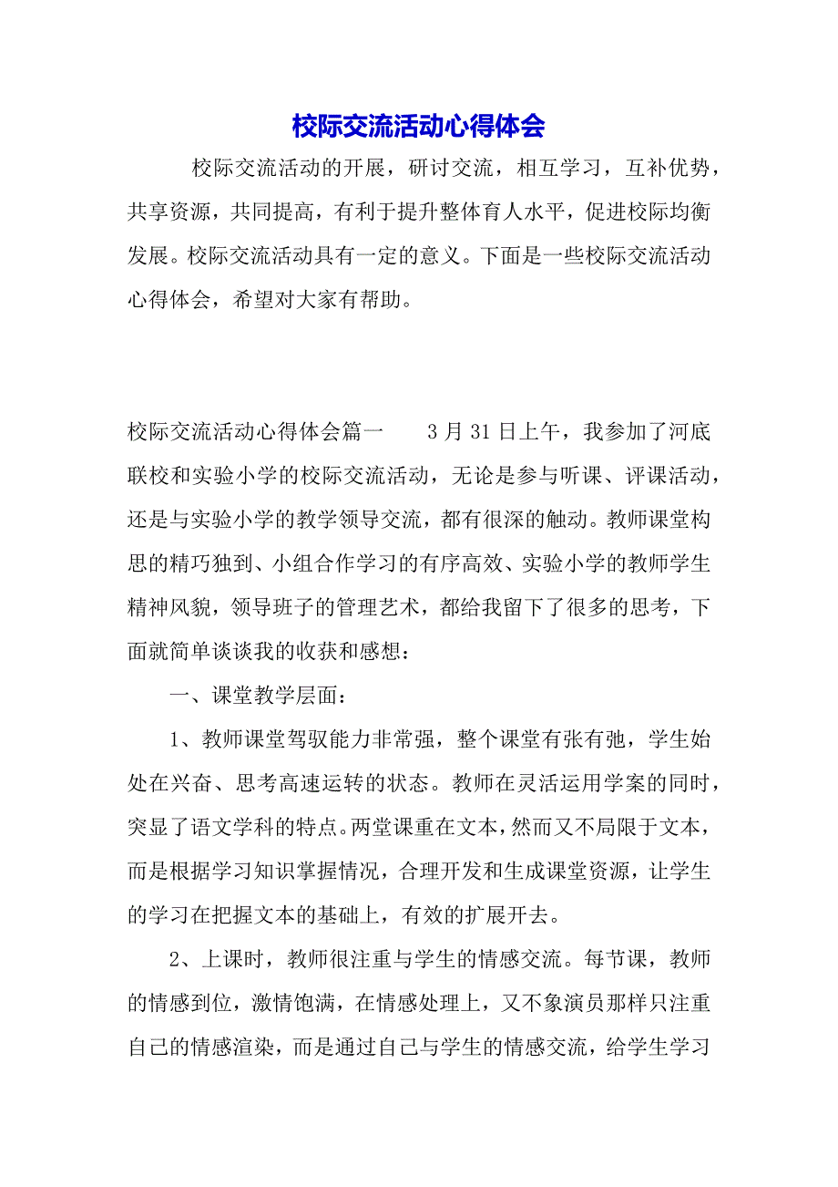 校际交流活动心得体会（2021年整理）_第2页