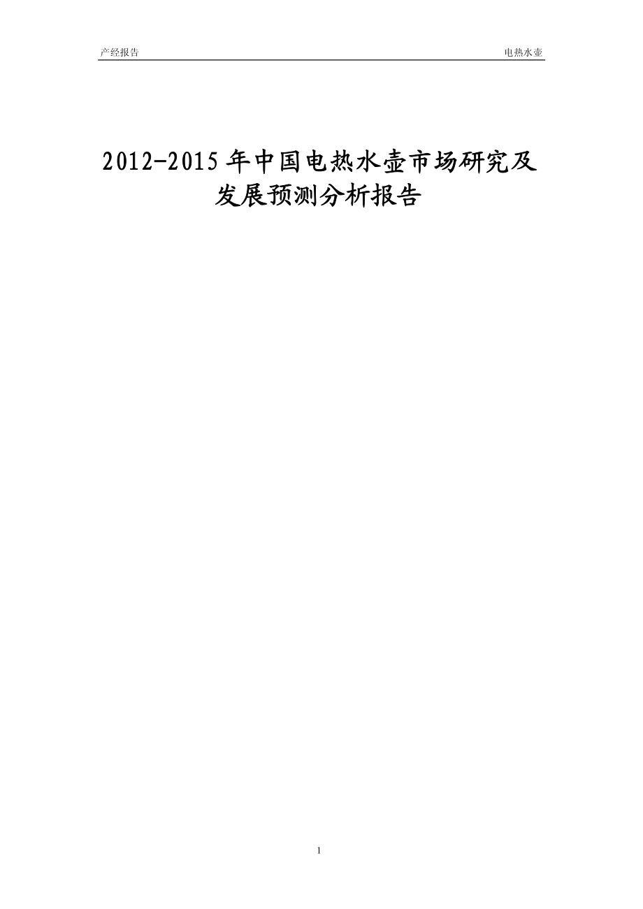 2012-2015年中国电热水壶市场研究及发展预测分析报告_第1页