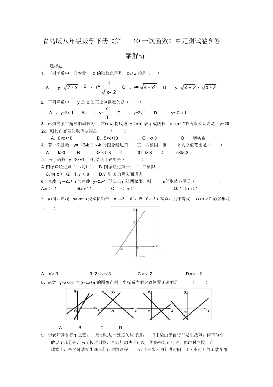 青岛版八年级数学下册《第10一次函数》单元测试卷含答案解析_第1页