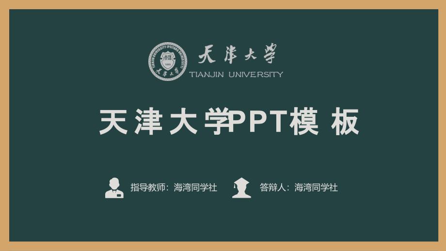 天津大学专用-毕业答辩-PPT模板5_第1页