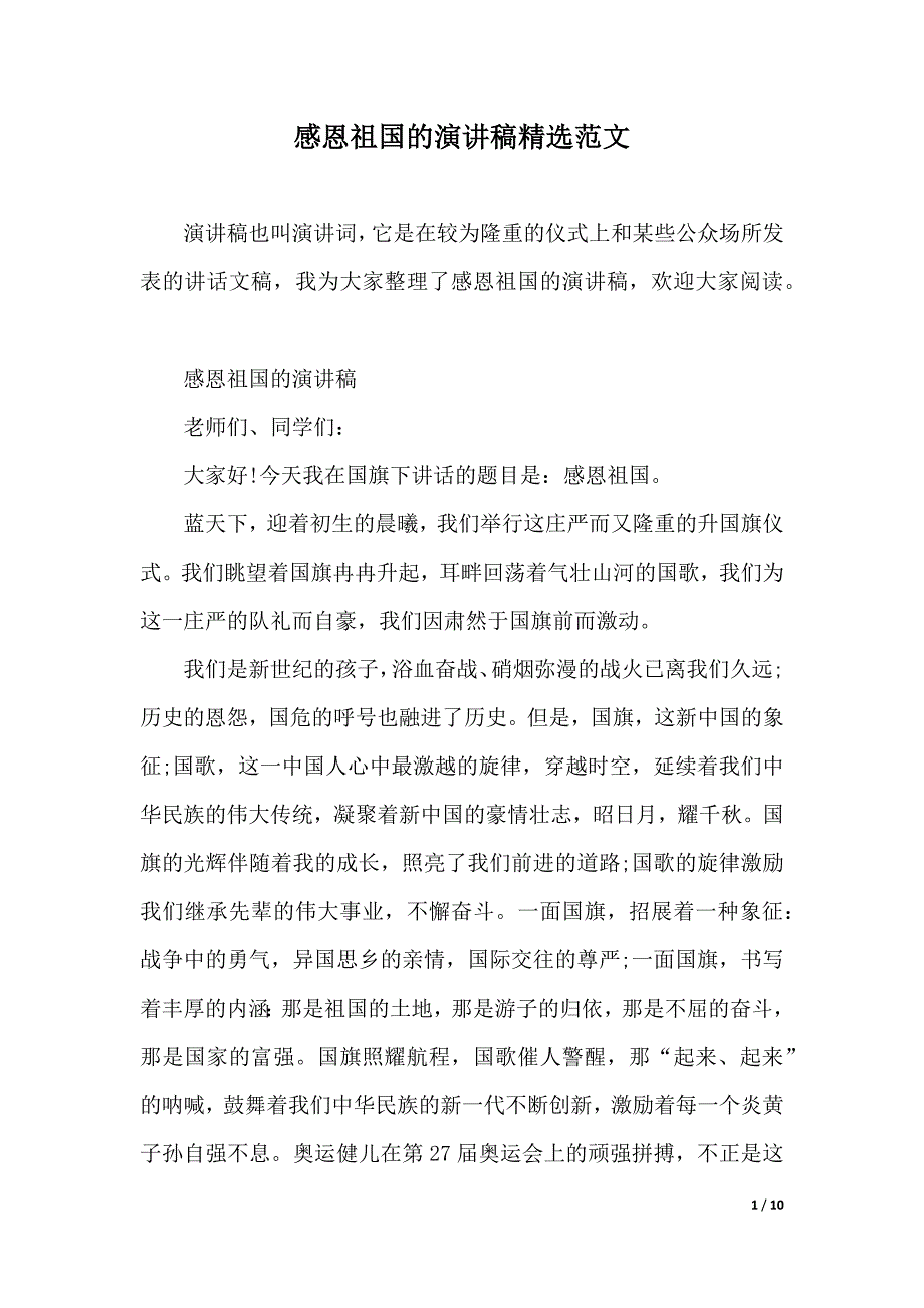 感恩祖国的演讲稿精选范文（2021年整理）_第1页