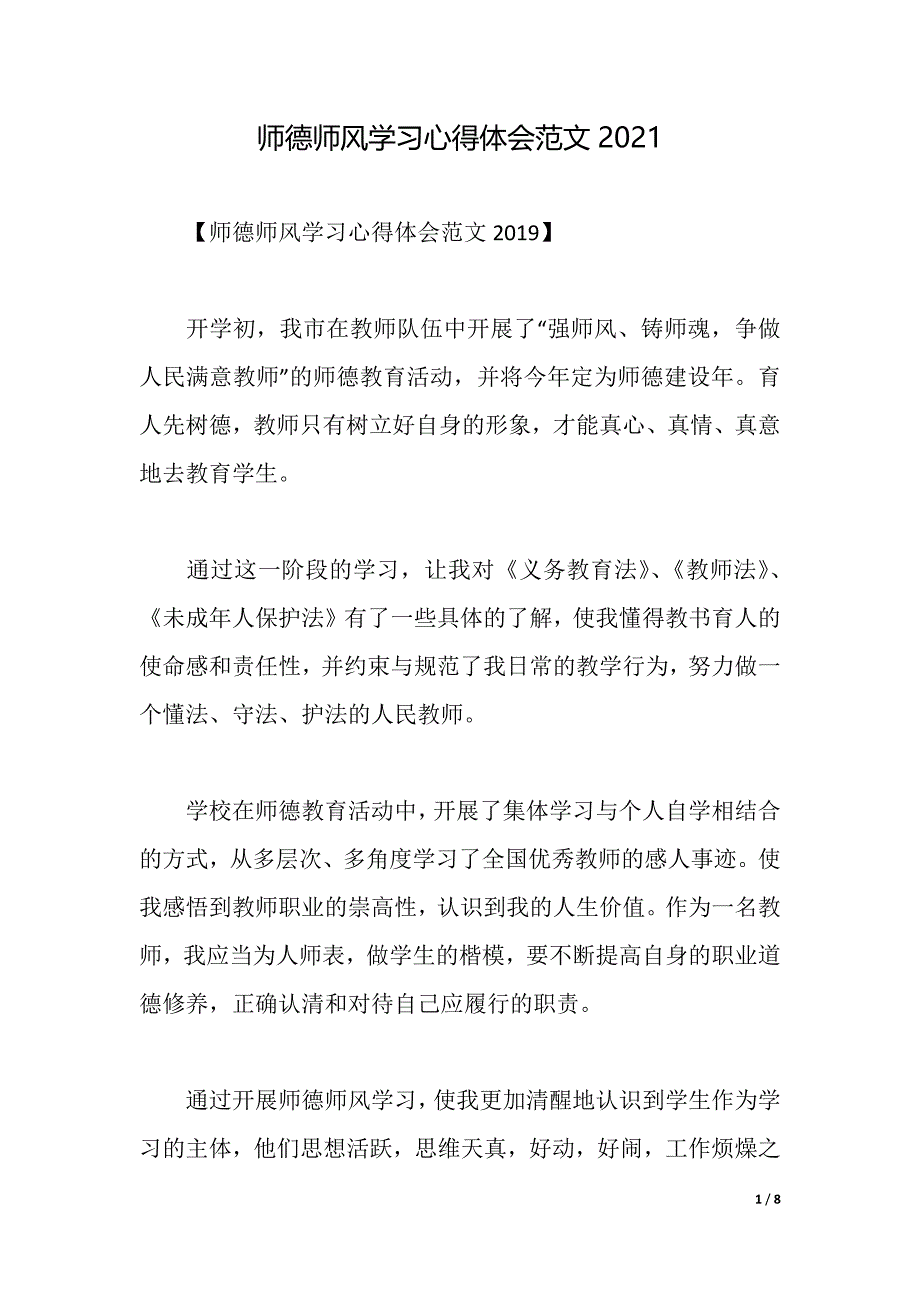 师德师风学习心得体会范文2021（2021年整理）_第1页