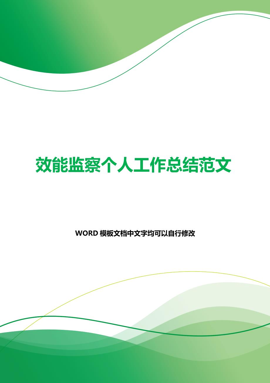 效能监察个人工作总结范文（2021年整理）_第1页