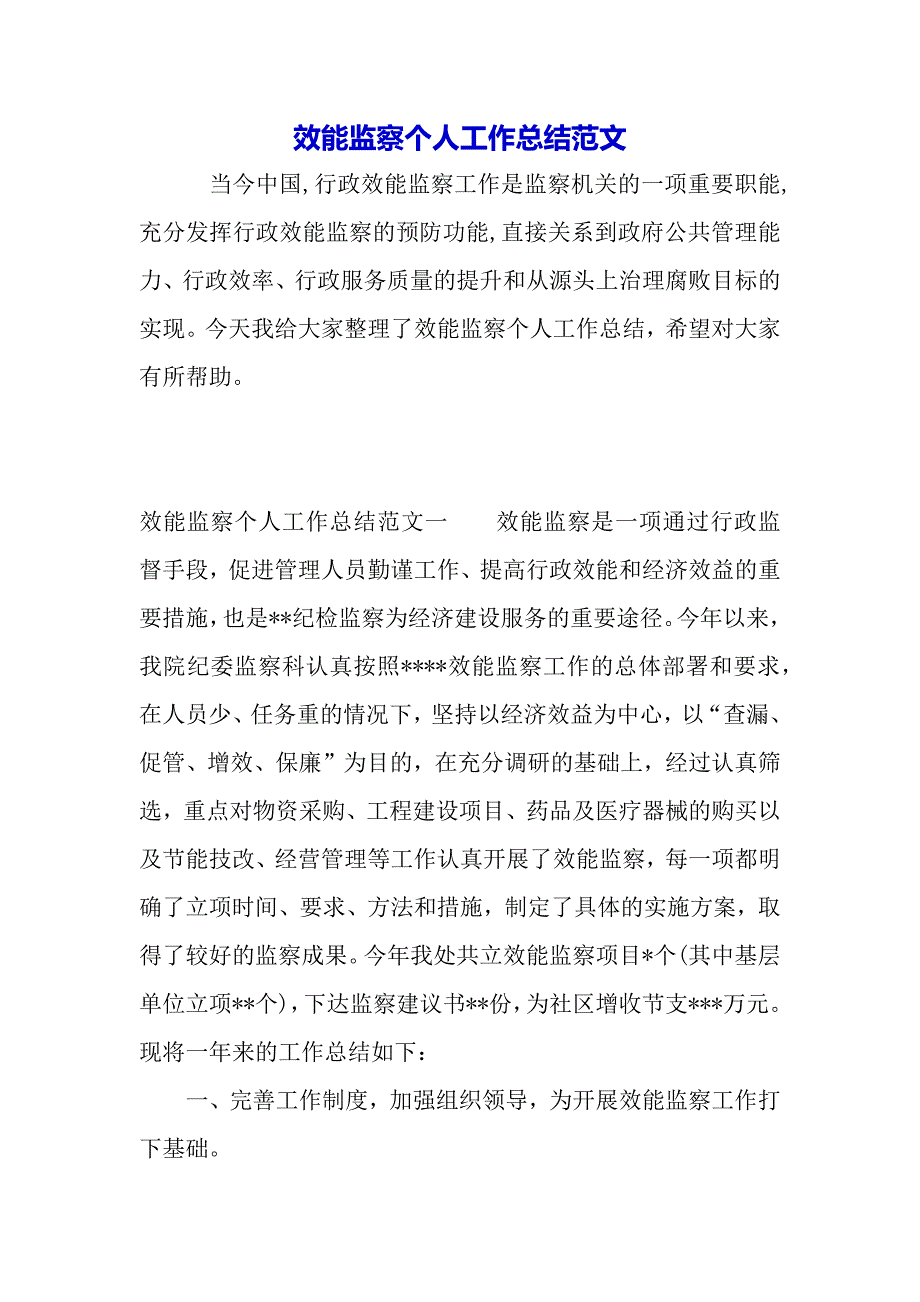 效能监察个人工作总结范文（2021年整理）_第2页