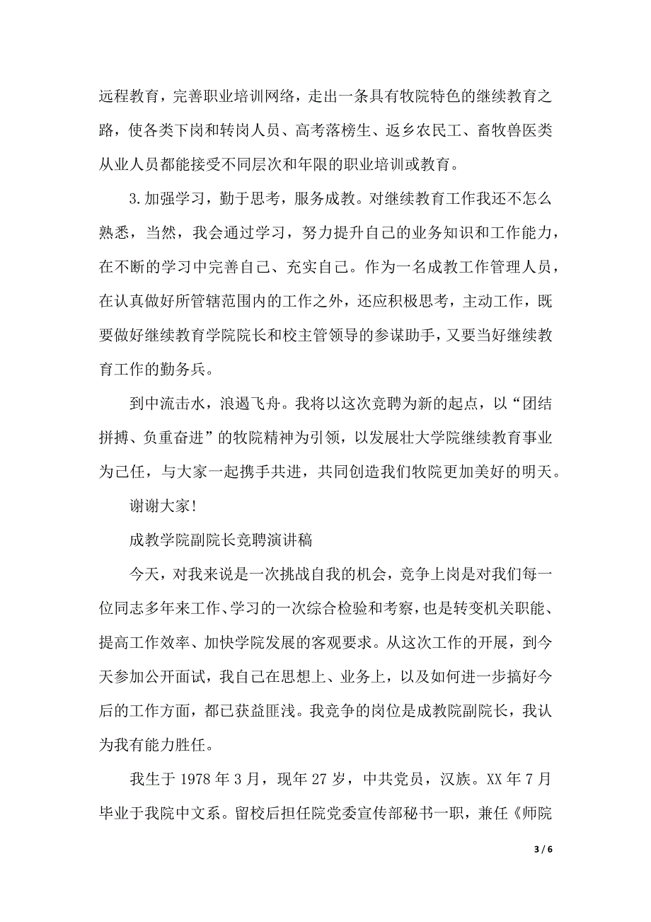 竞聘演讲稿 ：竞聘继续教育学院院长演讲稿（2021年整理）_第3页