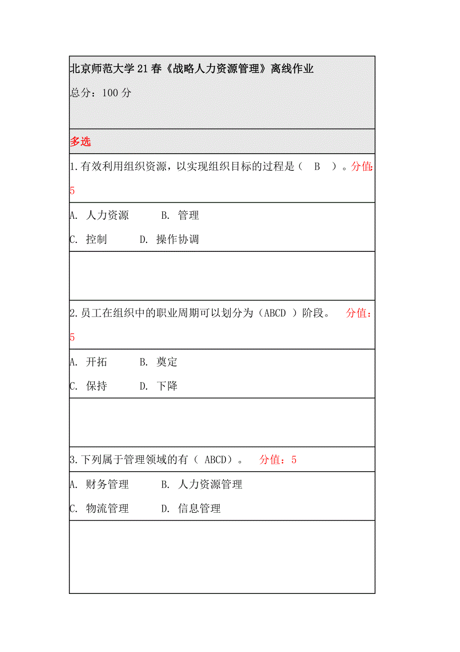 北师21春《战略人力资源管理》离线作业习题_第1页