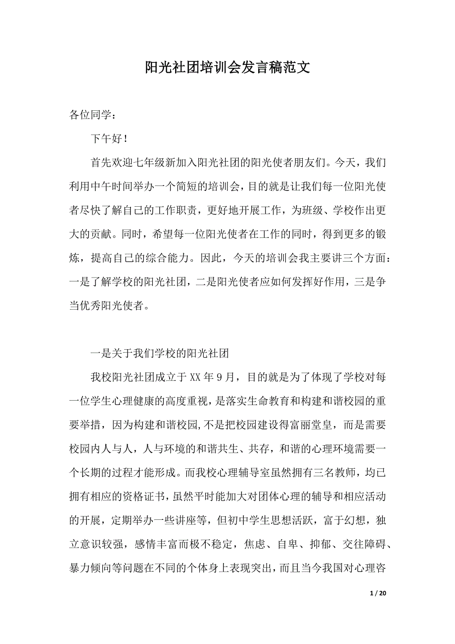 阳光社团培训会发言稿范文（2021年整理）_第1页