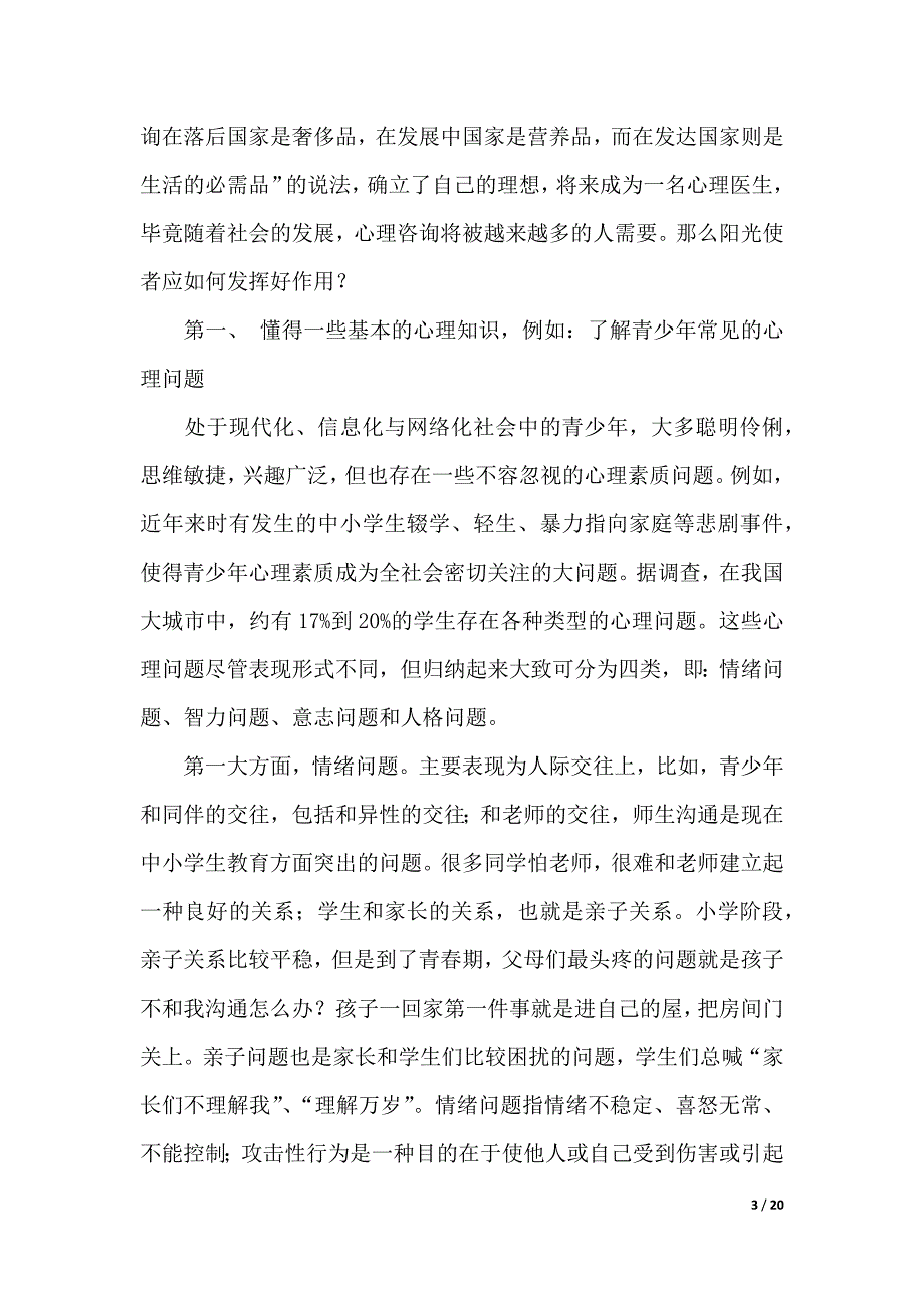 阳光社团培训会发言稿范文（2021年整理）_第3页