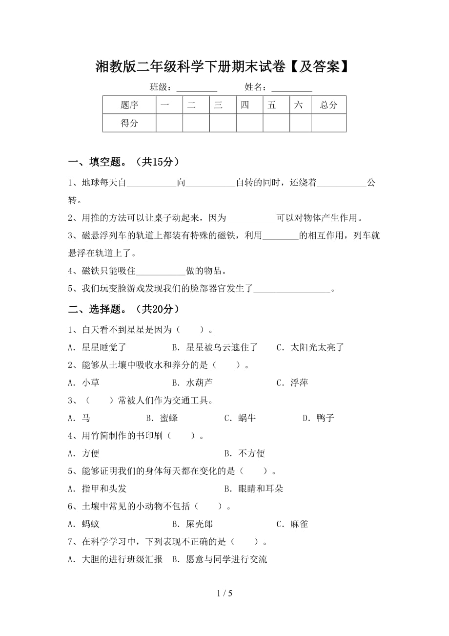 湘教版二年级科学下册期末试卷【及答案】_第1页