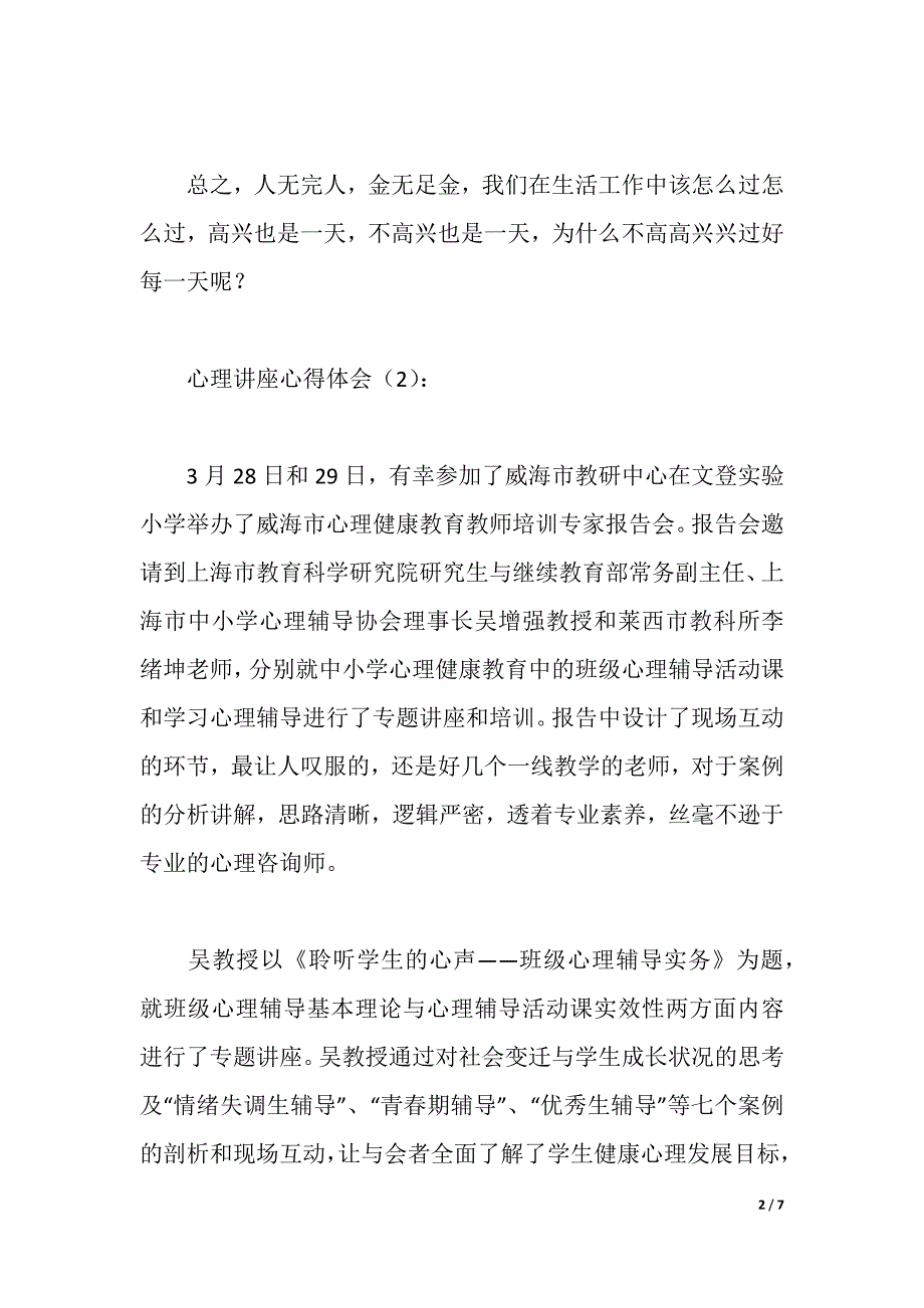 心理讲座心得体会（2021年整理）_第2页