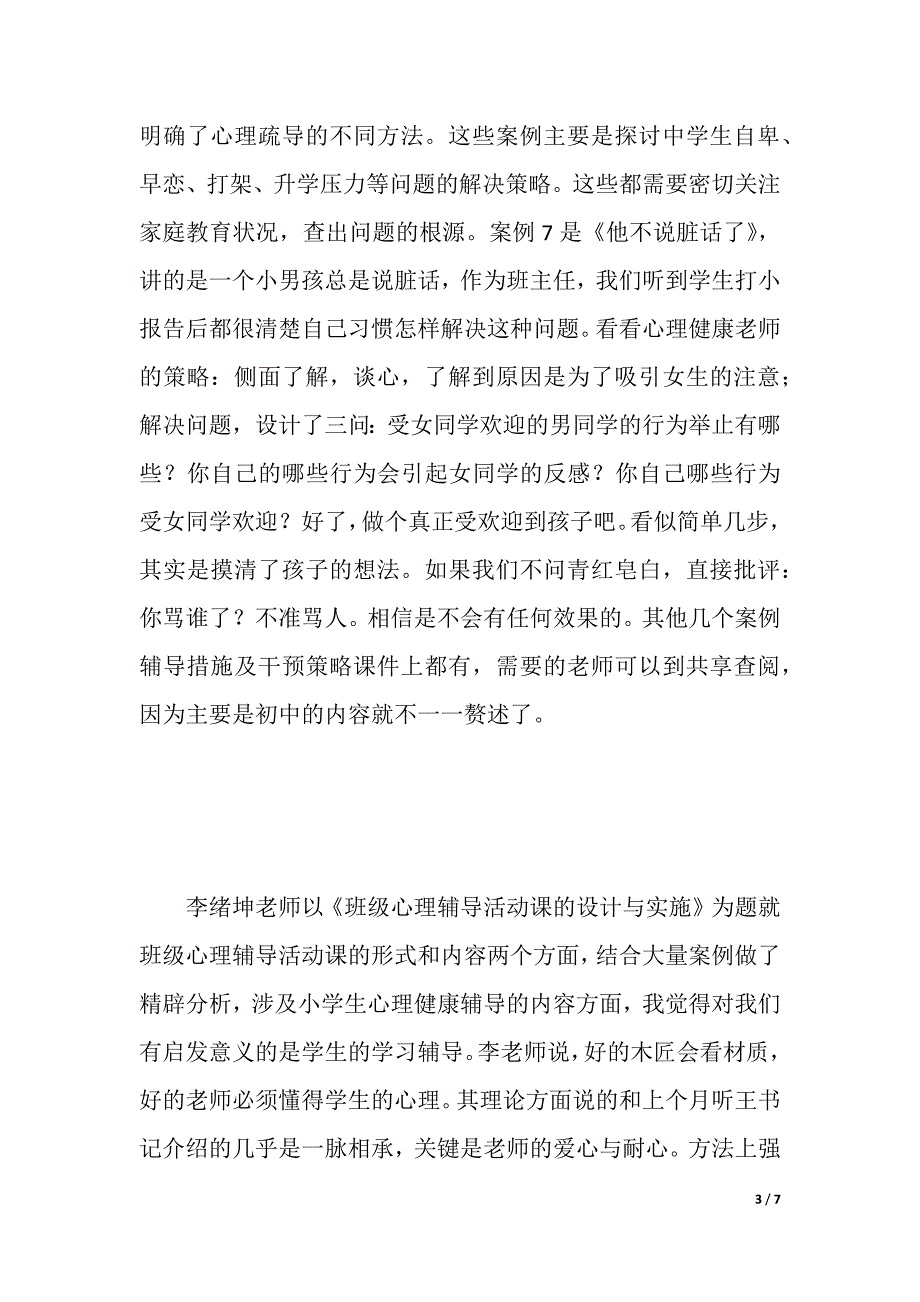 心理讲座心得体会（2021年整理）_第3页