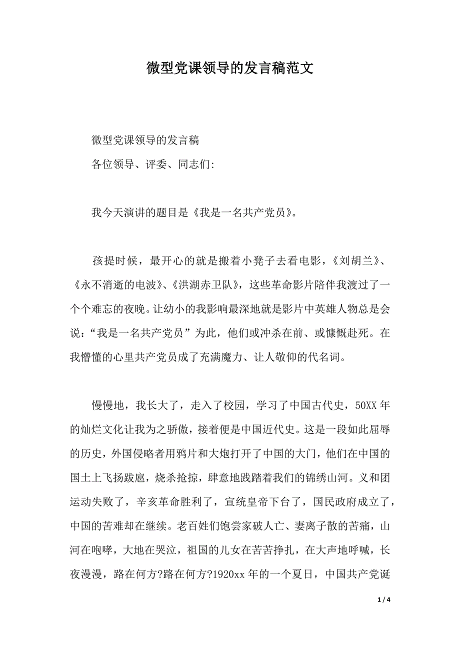 微型党课领导的发言稿范文（2021年整理）_第1页