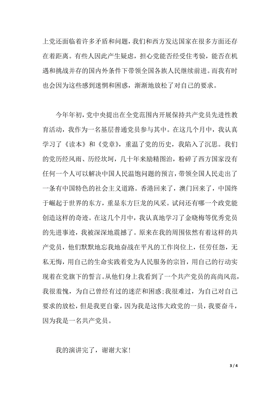 微型党课领导的发言稿范文（2021年整理）_第3页