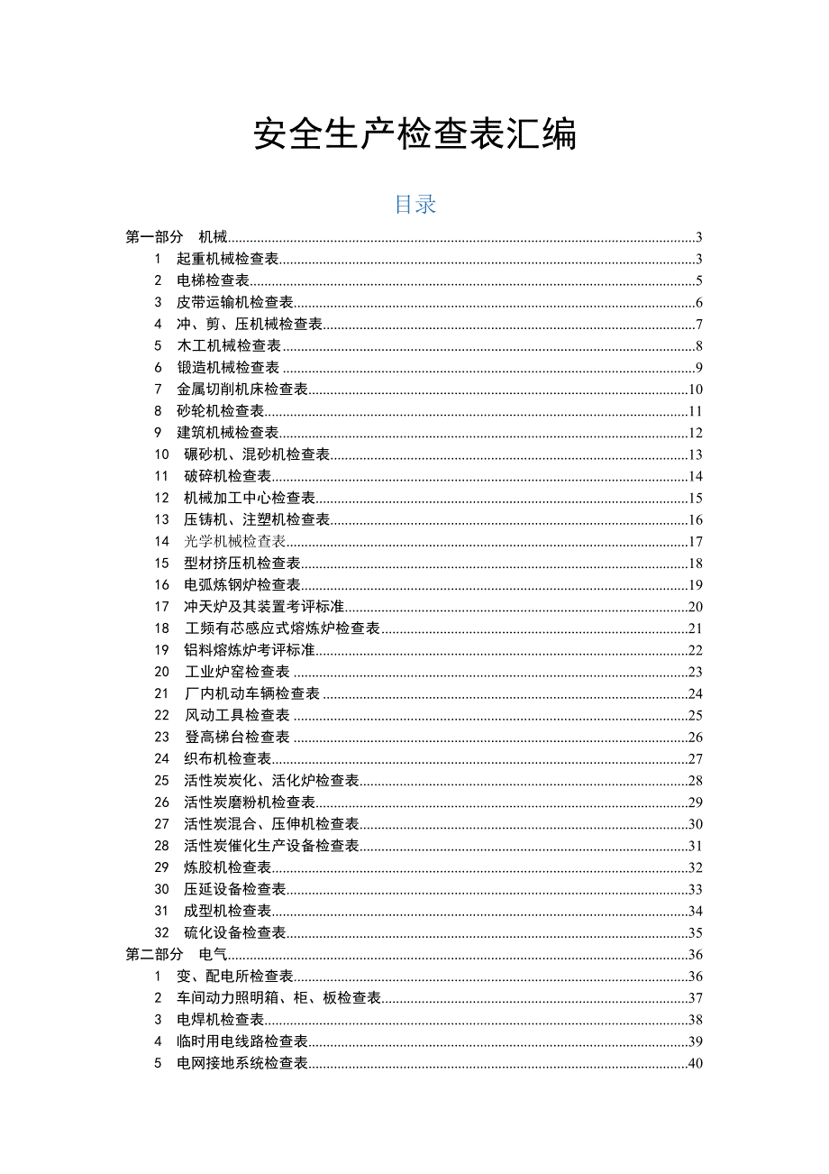 12613 隐患排查检查表汇编_第1页