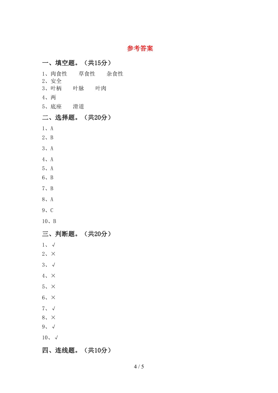 青岛版二年级科学下册第一次月考考试题及答案2_第4页