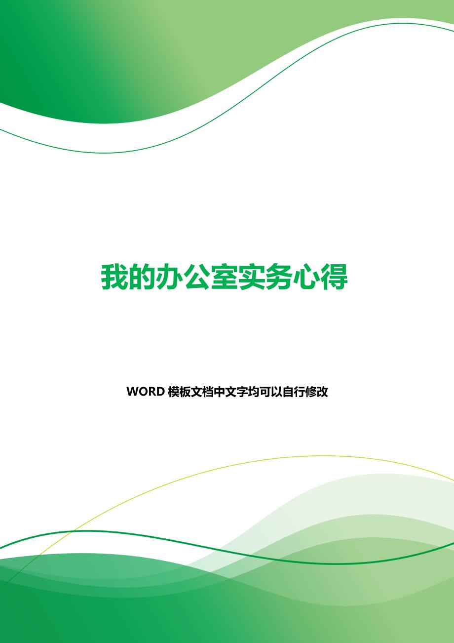 我的办公室实务心得（2021年整理）_第1页