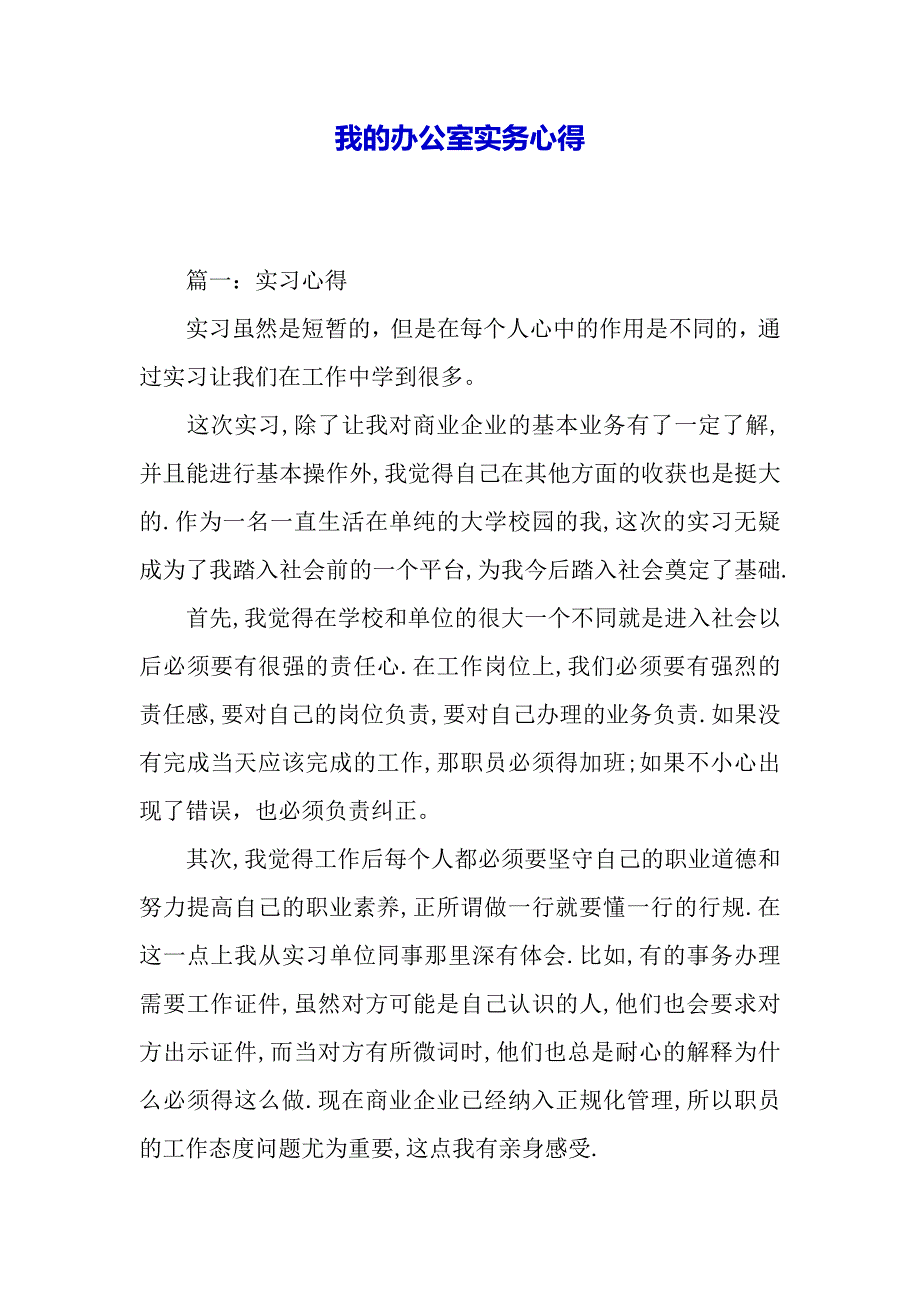 我的办公室实务心得（2021年整理）_第2页