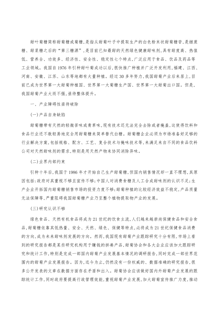 发展我国甜菊产业有效措施_第2页