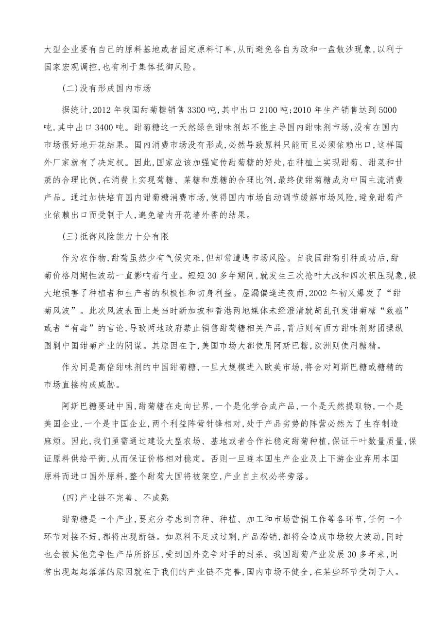 发展我国甜菊产业有效措施_第5页