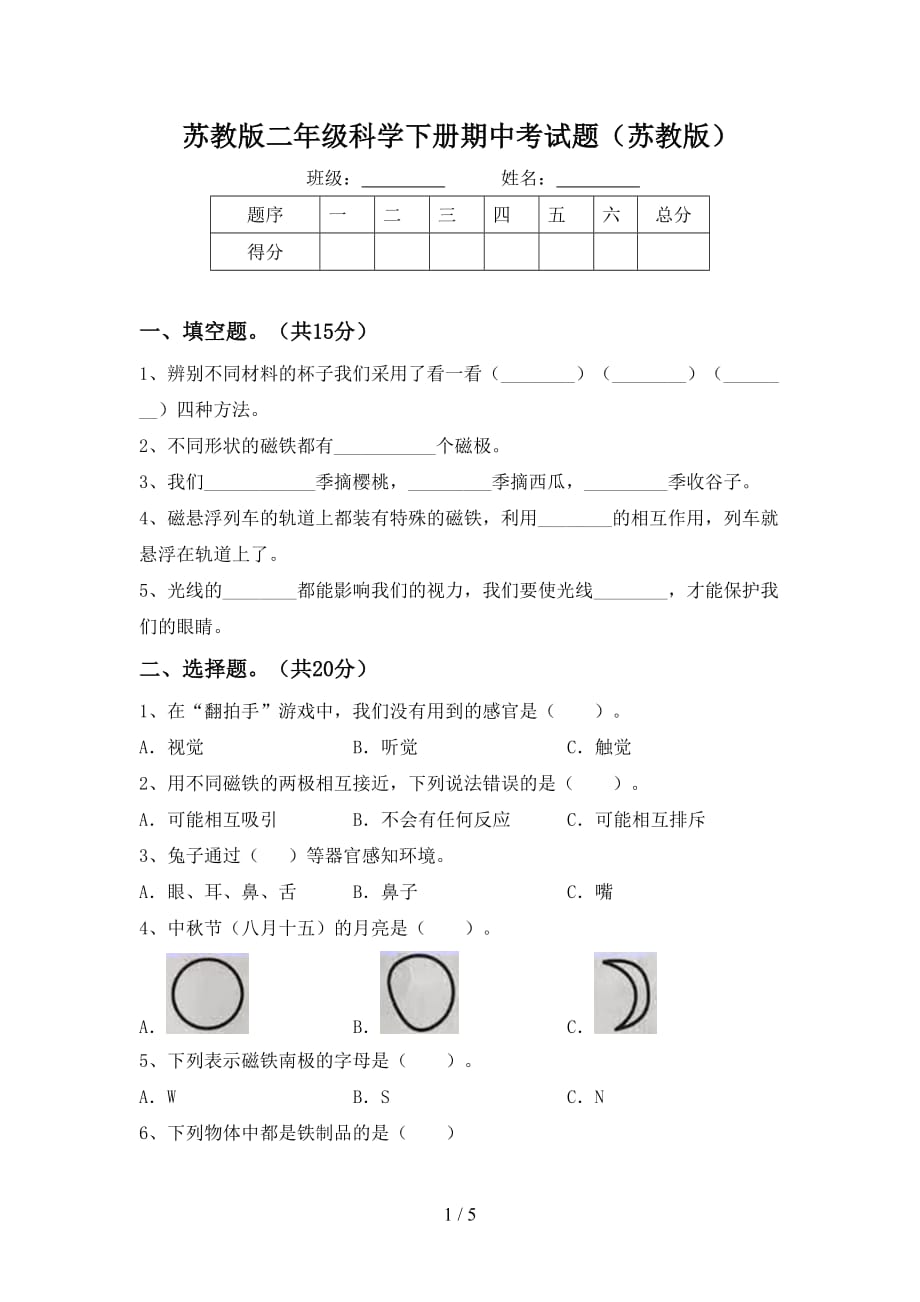 苏教版二年级科学下册期中考试题（苏教版）_第1页