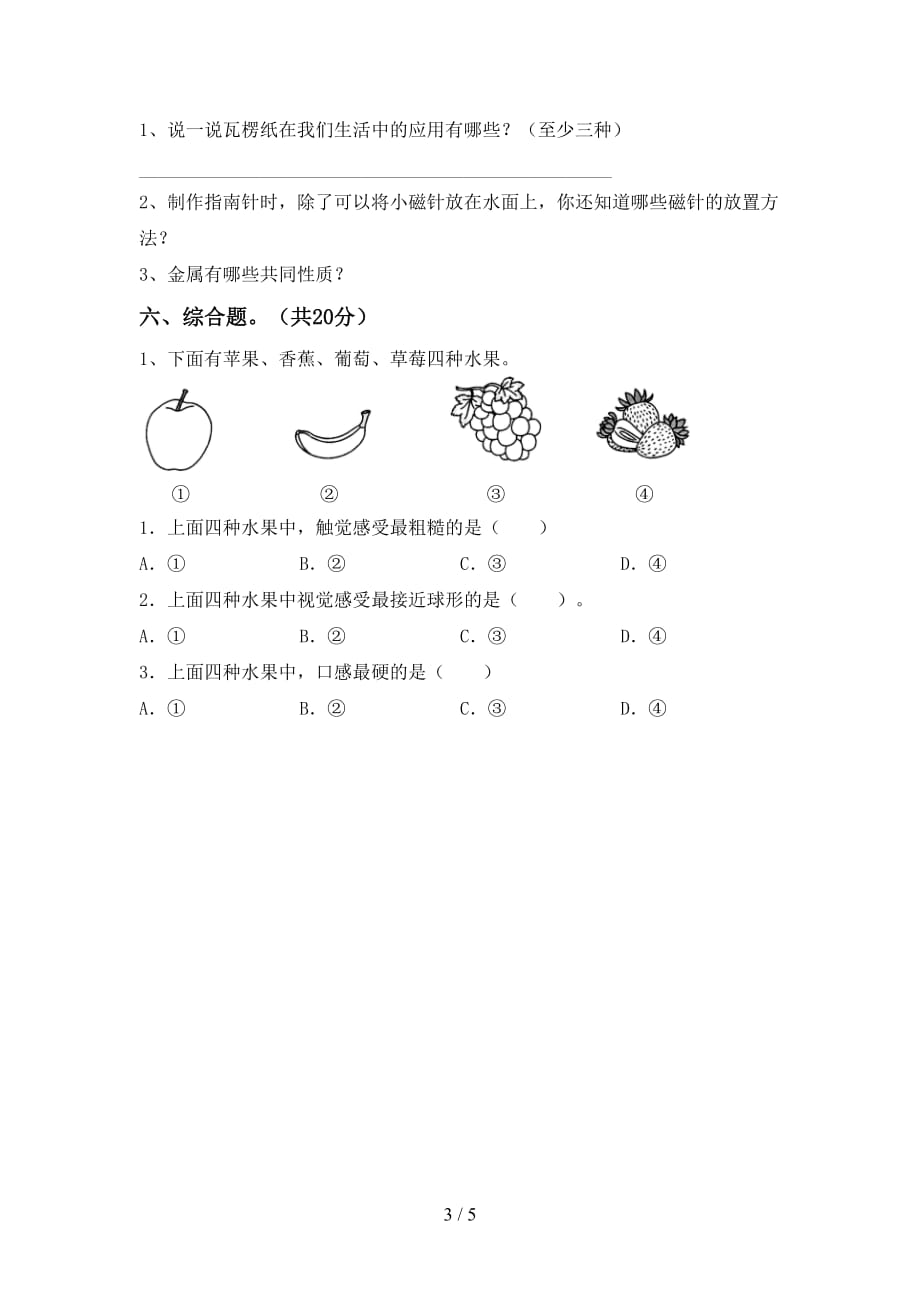 苏教版二年级科学下册期中考试题（苏教版）_第3页