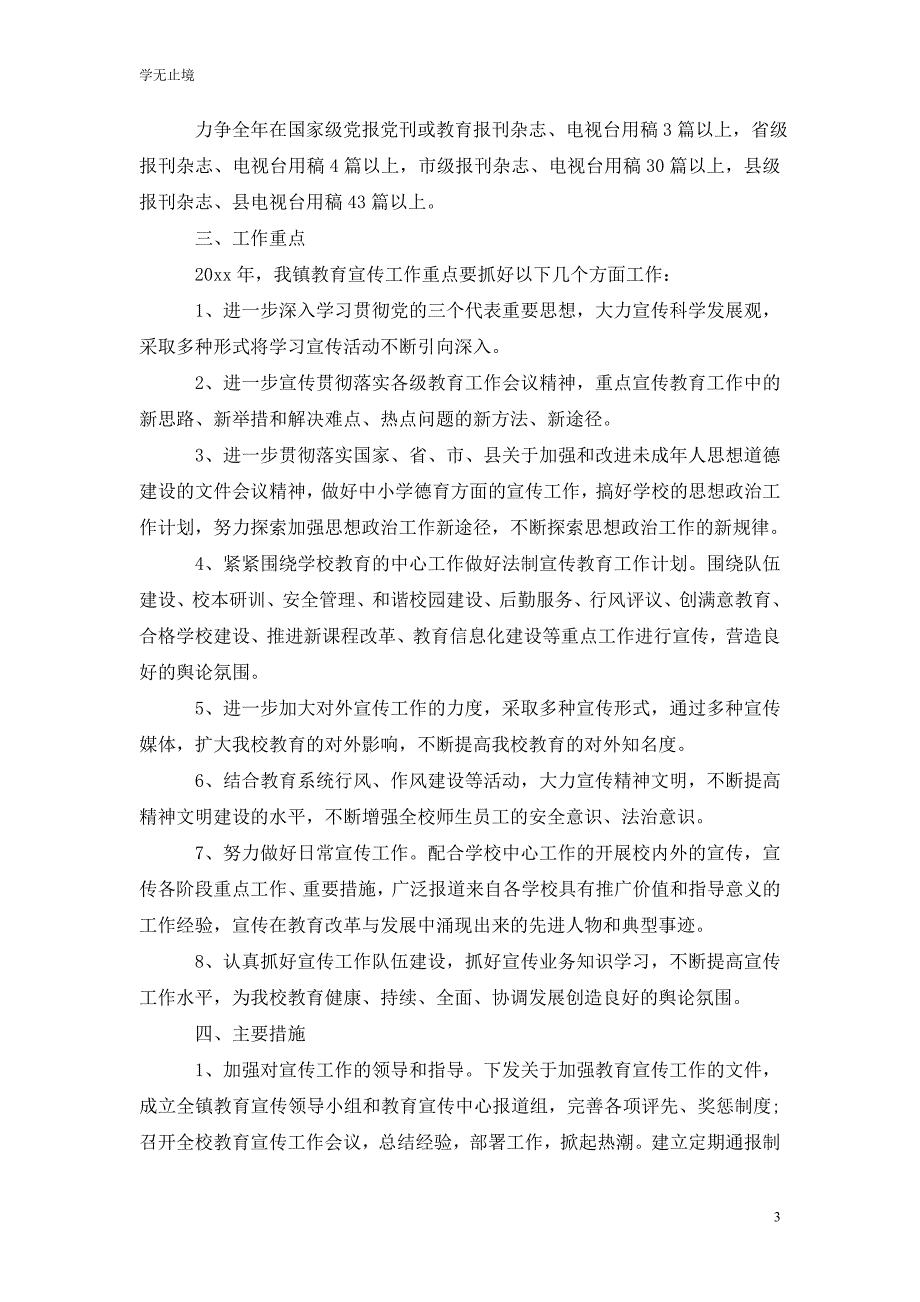 [精编]学校宣传部工作计划范文_第3页