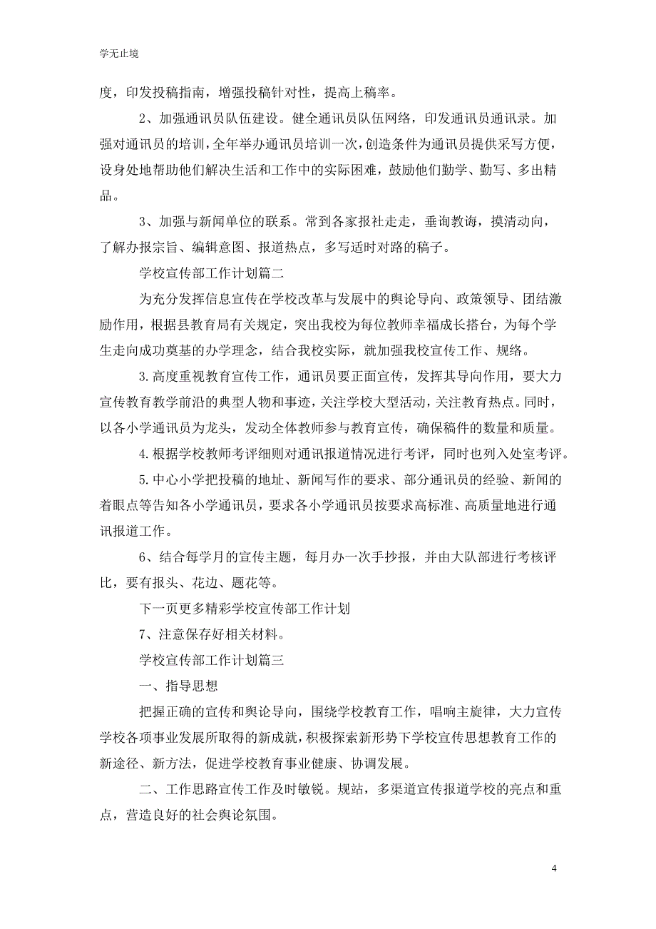 [精编]学校宣传部工作计划范文_第4页