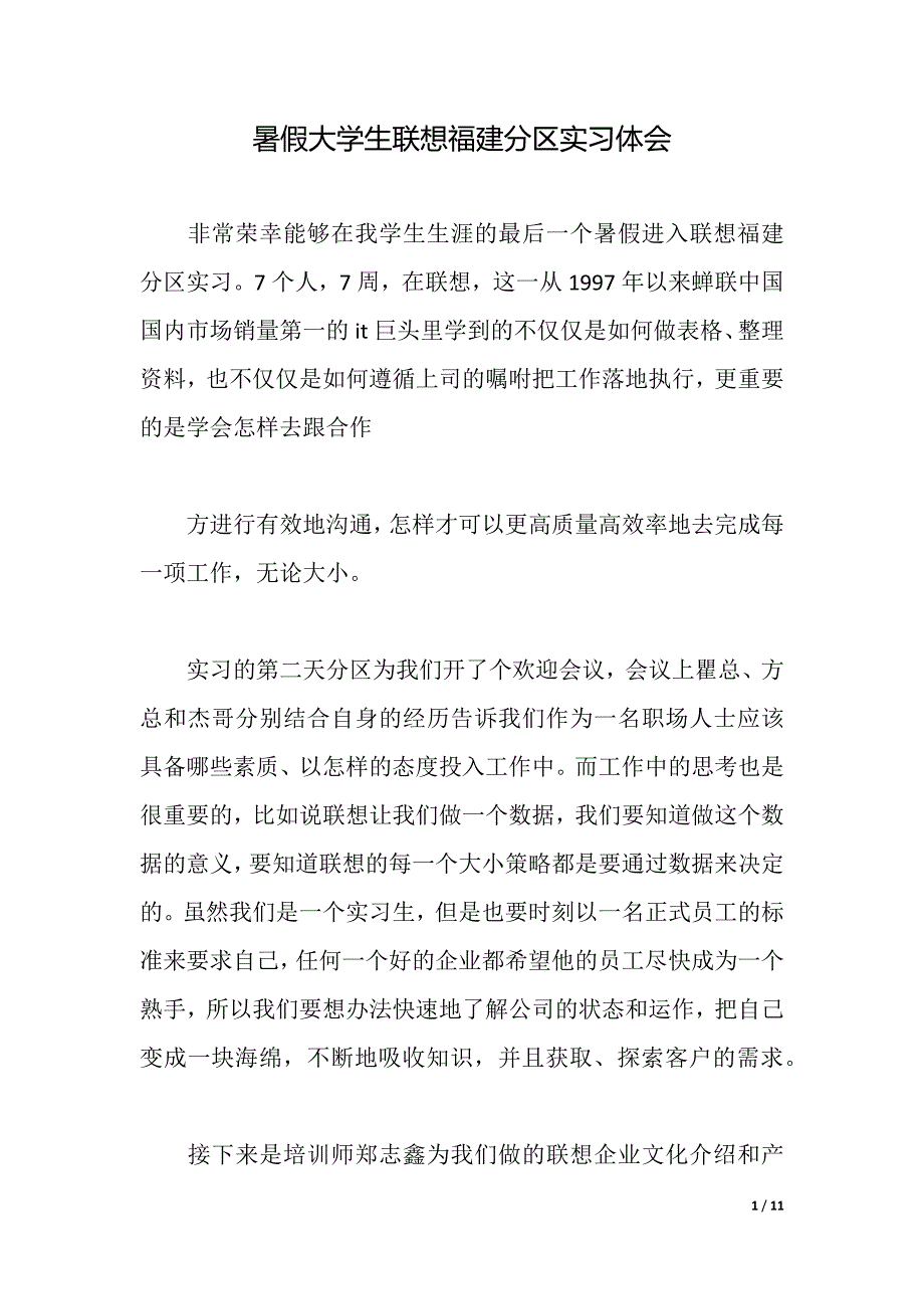 暑假大学生联想福建分区实习体会（2021年整理）_第1页