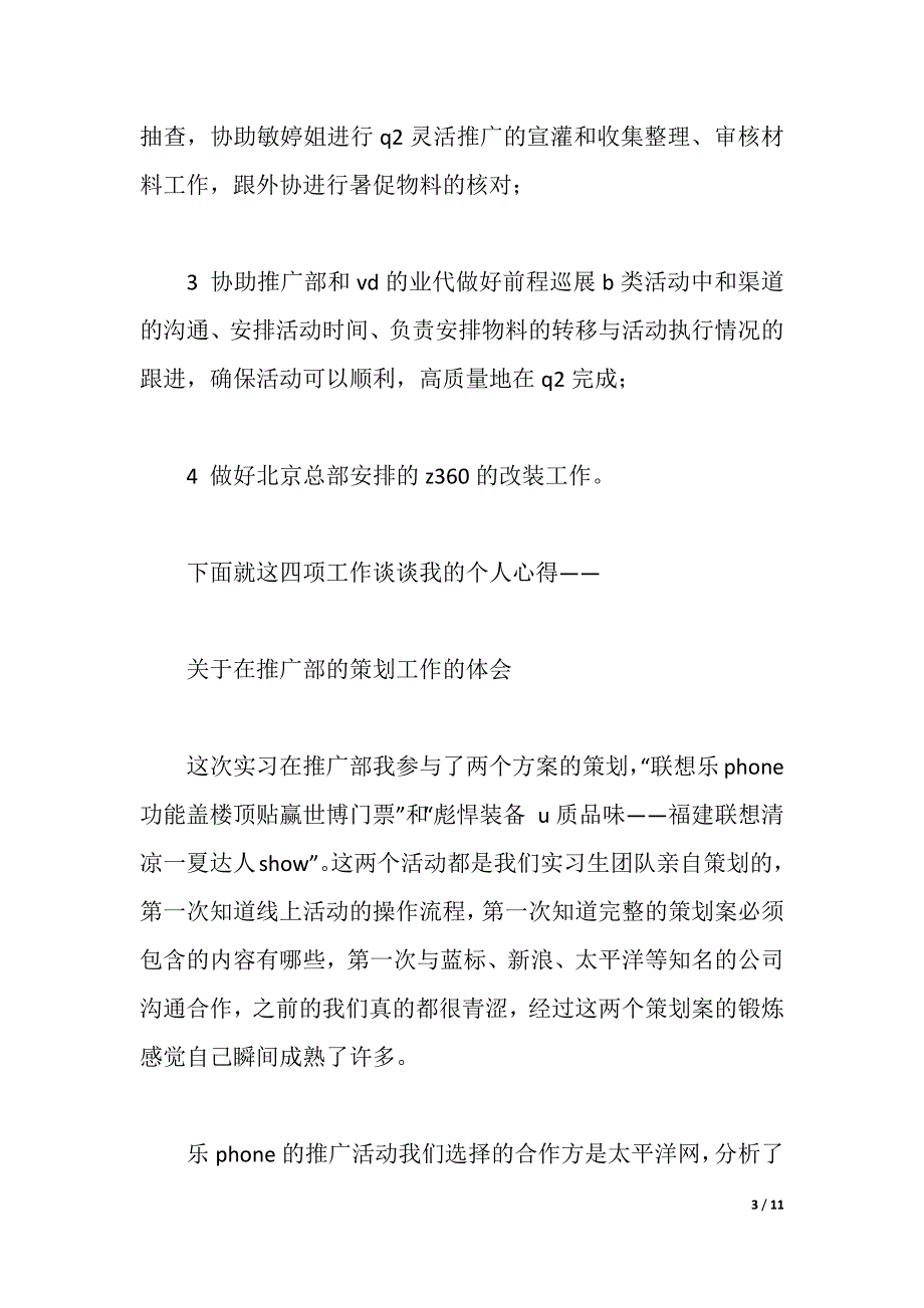 暑假大学生联想福建分区实习体会（2021年整理）_第3页