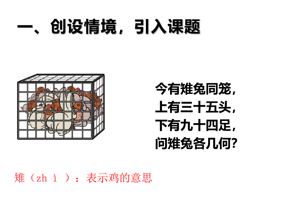 四年级数学下册课件-9 数学广角—鸡兔同笼-人教版（共14张PPT）_第1页