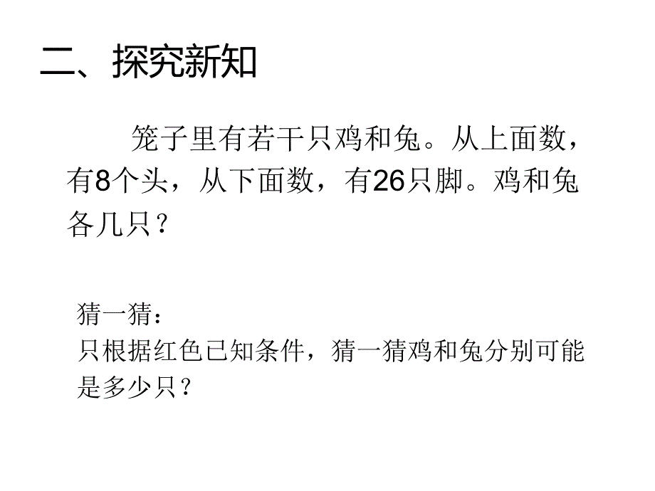 四年级数学下册课件-9 数学广角—鸡兔同笼-人教版（共14张PPT）_第4页