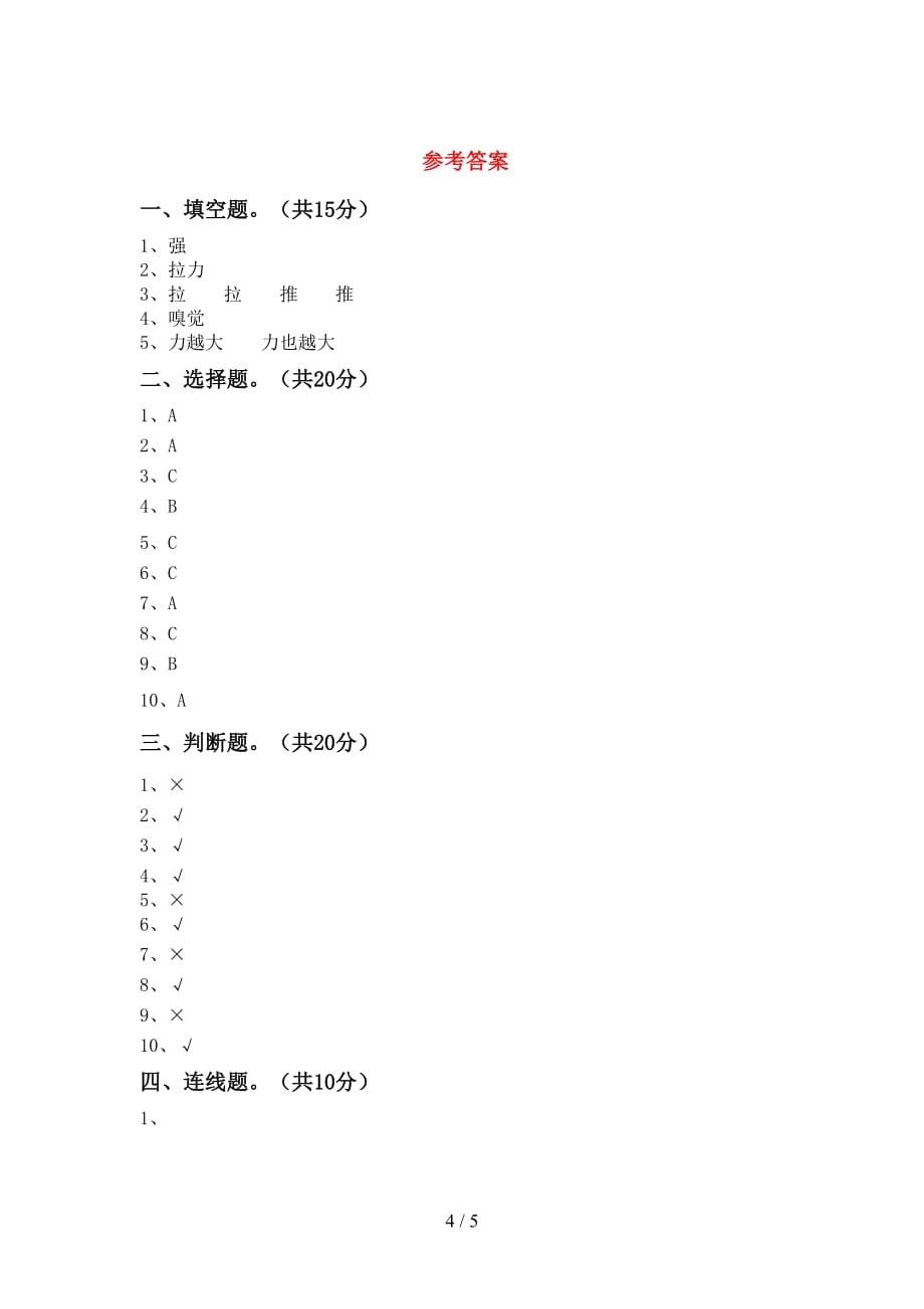 湘教版二年级科学下册期中试卷(及答案)_第4页