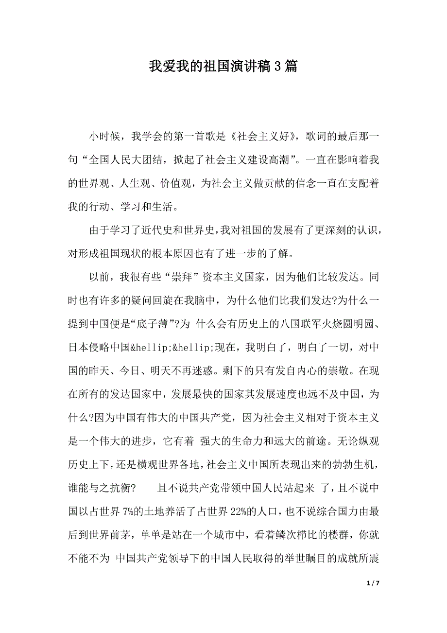 我爱我的祖国演讲稿3篇（2021年整理）_第1页