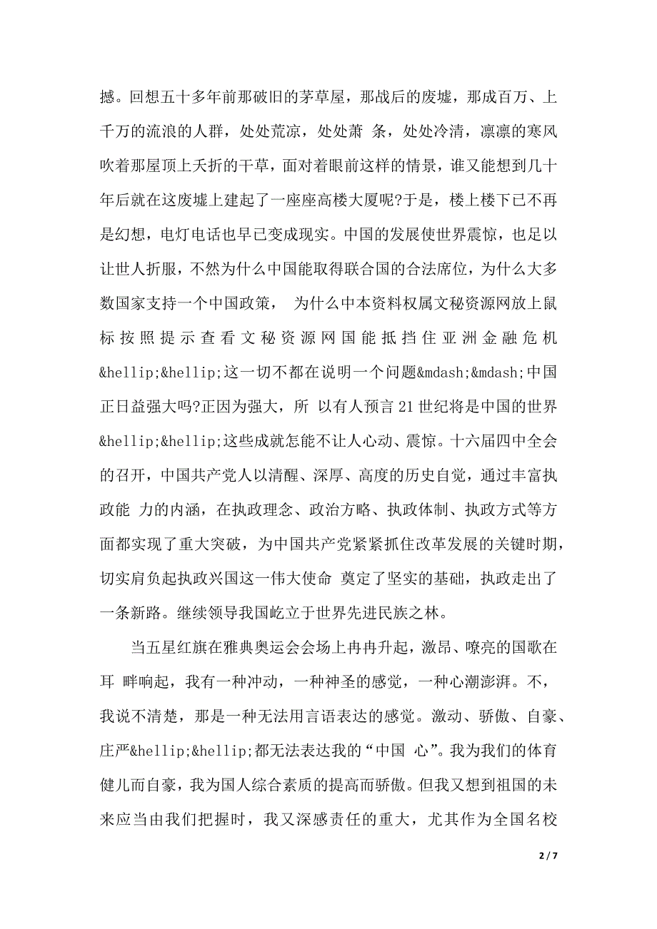 我爱我的祖国演讲稿3篇（2021年整理）_第2页