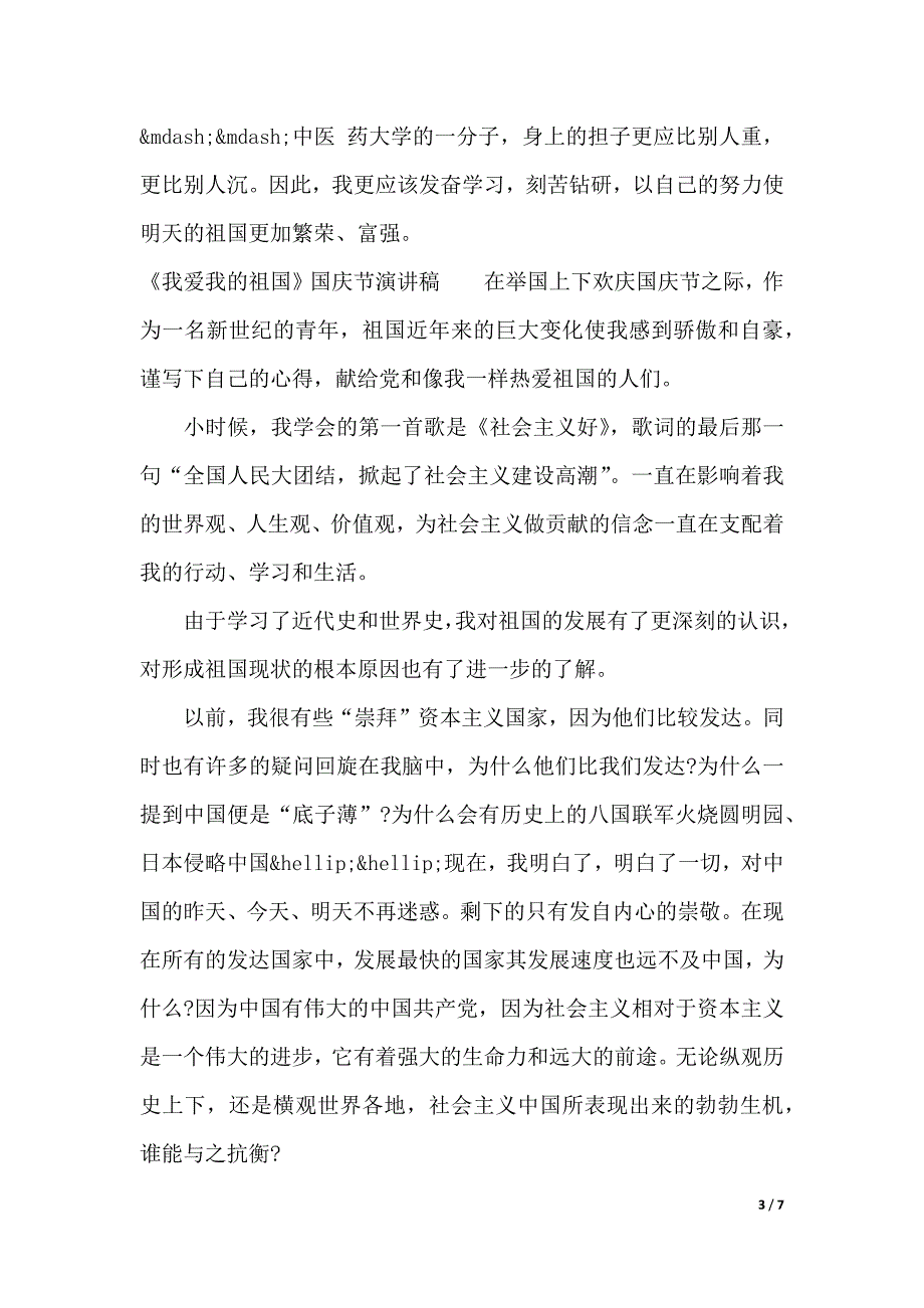 我爱我的祖国演讲稿3篇（2021年整理）_第3页